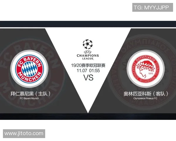 奥林匹亚科斯与拜仁对决比分预测分析及赛前展望