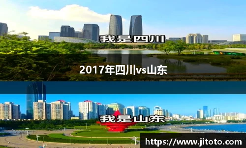 2017年四川vs山东