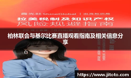 柏林联合与基尔比赛直播观看指南及相关信息分享