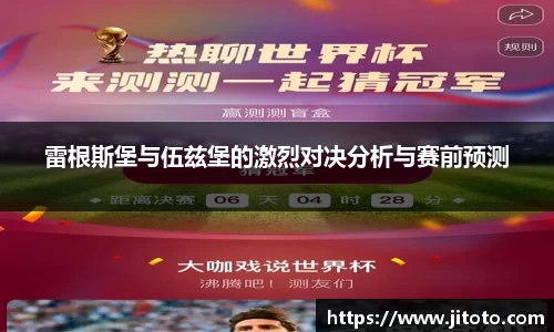 雷根斯堡与伍兹堡的激烈对决分析与赛前预测