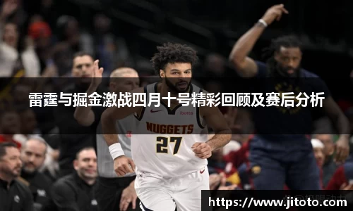 雷霆与掘金激战四月十号精彩回顾及赛后分析