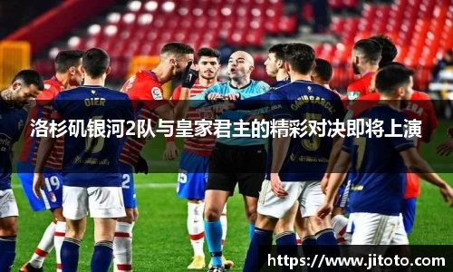 洛杉矶银河2队与皇家君主的精彩对决即将上演