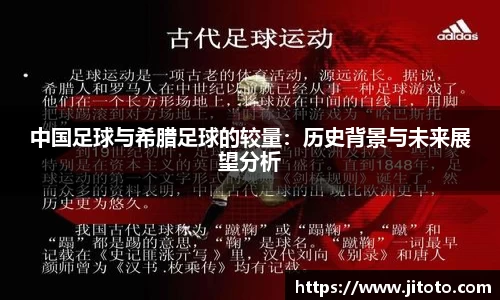 中国足球与希腊足球的较量：历史背景与未来展望分析