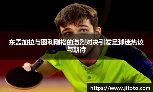东孟加拉与图利刚格的激烈对决引发足球迷热议与期待