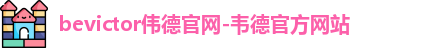 bevictor伟德